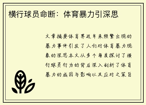 横行球员命断：体育暴力引深思