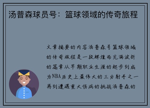 汤普森球员号：篮球领域的传奇旅程