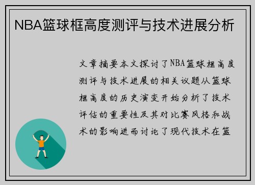 NBA篮球框高度测评与技术进展分析