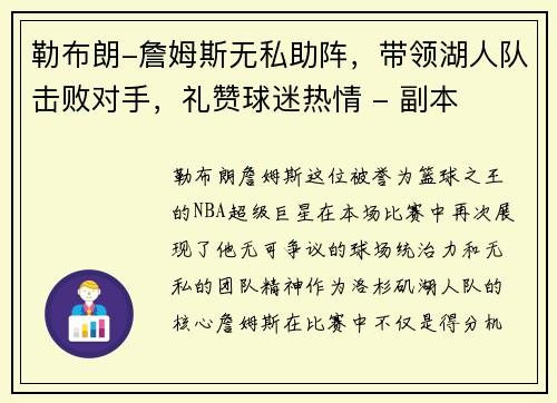 勒布朗-詹姆斯无私助阵，带领湖人队击败对手，礼赞球迷热情 - 副本