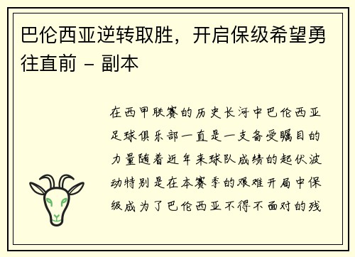 巴伦西亚逆转取胜，开启保级希望勇往直前 - 副本