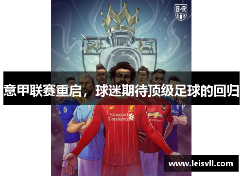 意甲联赛重启，球迷期待顶级足球的回归