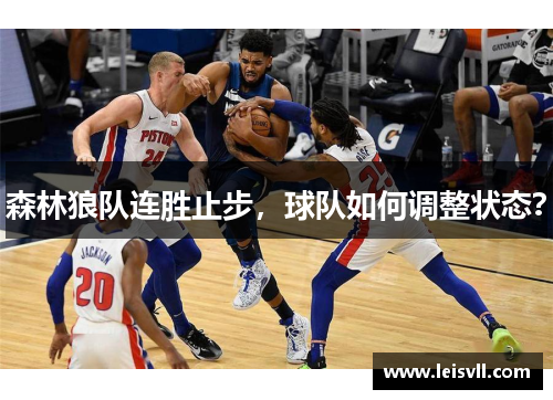 森林狼队连胜止步，球队如何调整状态？