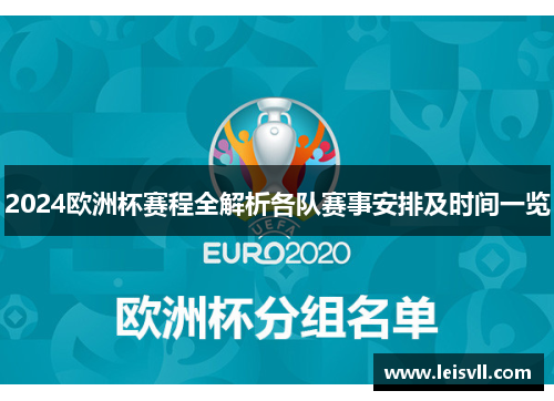 2024欧洲杯赛程全解析各队赛事安排及时间一览