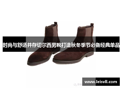 时尚与舒适并存切尔西男靴打造秋冬季节必备经典单品