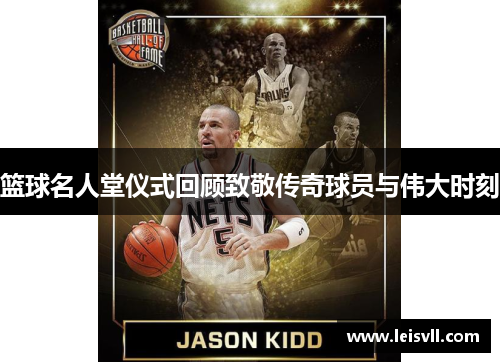 篮球名人堂仪式回顾致敬传奇球员与伟大时刻