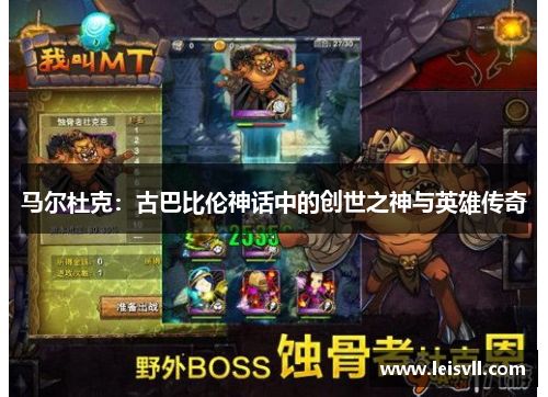 马尔杜克：古巴比伦神话中的创世之神与英雄传奇
