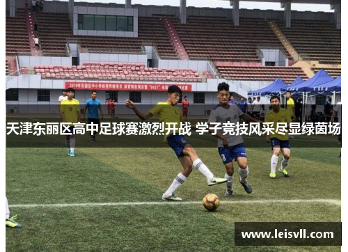 天津东丽区高中足球赛激烈开战 学子竞技风采尽显绿茵场