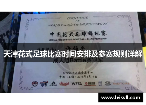 天津花式足球比赛时间安排及参赛规则详解