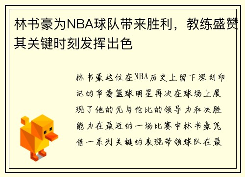 林书豪为NBA球队带来胜利，教练盛赞其关键时刻发挥出色