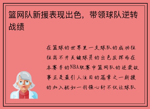 篮网队新援表现出色，带领球队逆转战绩