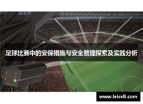 足球比赛中的安保措施与安全管理探索及实践分析