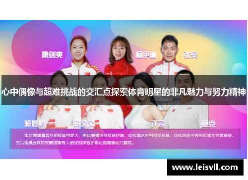 心中偶像与超难挑战的交汇点探索体育明星的非凡魅力与努力精神