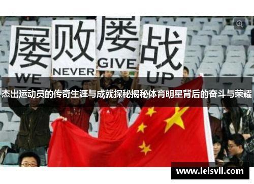 杰出运动员的传奇生涯与成就探秘揭秘体育明星背后的奋斗与荣耀