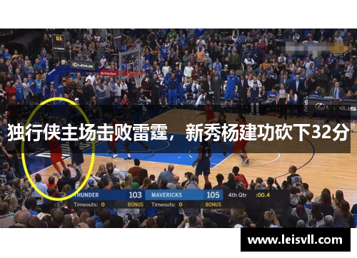 独行侠主场击败雷霆，新秀杨建功砍下32分