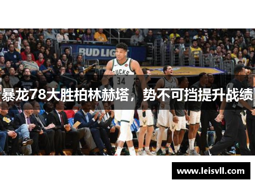 暴龙78大胜柏林赫塔，势不可挡提升战绩