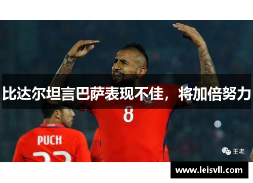 比达尔坦言巴萨表现不佳，将加倍努力