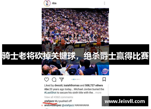 骑士老将砍掉关键球，绝杀爵士赢得比赛