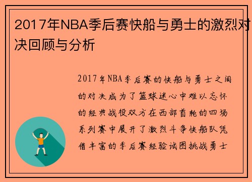2017年NBA季后赛快船与勇士的激烈对决回顾与分析