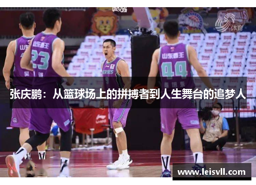 张庆鹏：从篮球场上的拼搏者到人生舞台的追梦人