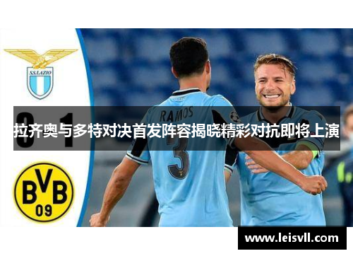 拉齐奥与多特对决首发阵容揭晓精彩对抗即将上演