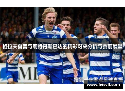 格拉夫夏普与鹿特丹斯巴达的精彩对决分析与赛前展望