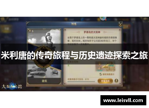 米利唐的传奇旅程与历史遗迹探索之旅