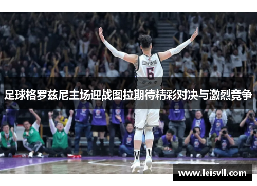 足球格罗兹尼主场迎战图拉期待精彩对决与激烈竞争