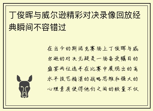 丁俊晖与威尔逊精彩对决录像回放经典瞬间不容错过