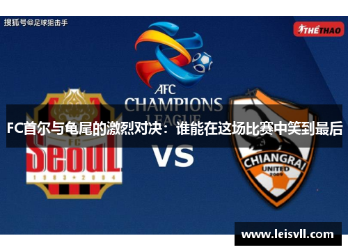 FC首尔与龟尾的激烈对决：谁能在这场比赛中笑到最后