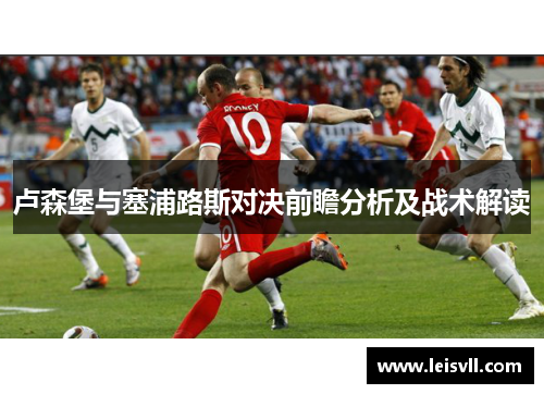 卢森堡与塞浦路斯对决前瞻分析及战术解读