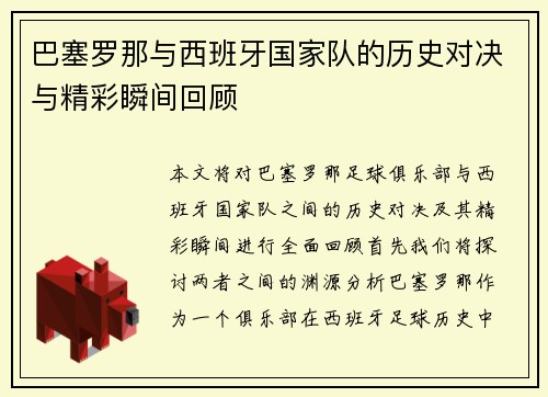 巴塞罗那与西班牙国家队的历史对决与精彩瞬间回顾