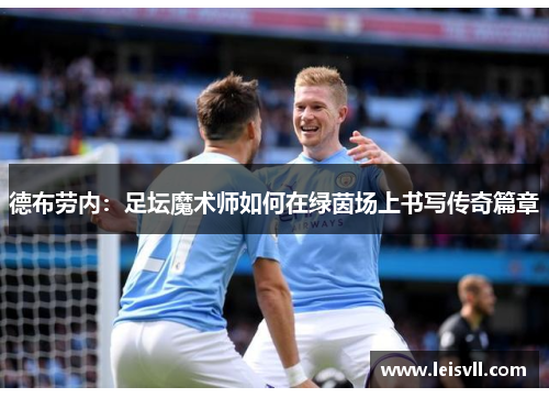 德布劳内：足坛魔术师如何在绿茵场上书写传奇篇章