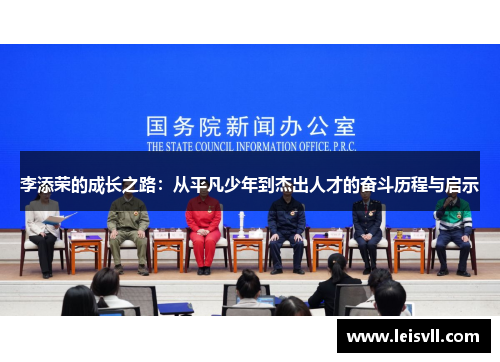 李添荣的成长之路：从平凡少年到杰出人才的奋斗历程与启示