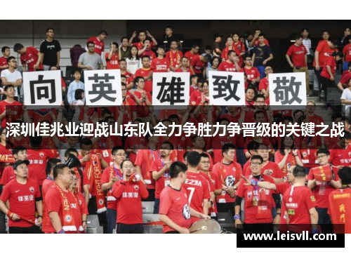 深圳佳兆业迎战山东队全力争胜力争晋级的关键之战