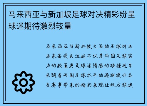 马来西亚与新加坡足球对决精彩纷呈球迷期待激烈较量