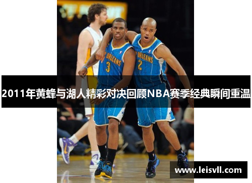 2011年黄蜂与湖人精彩对决回顾NBA赛季经典瞬间重温