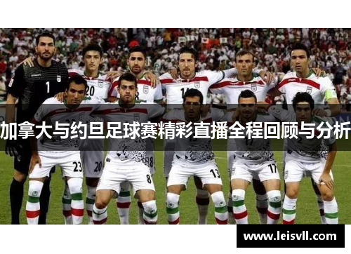 加拿大与约旦足球赛精彩直播全程回顾与分析