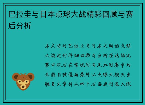 巴拉圭与日本点球大战精彩回顾与赛后分析