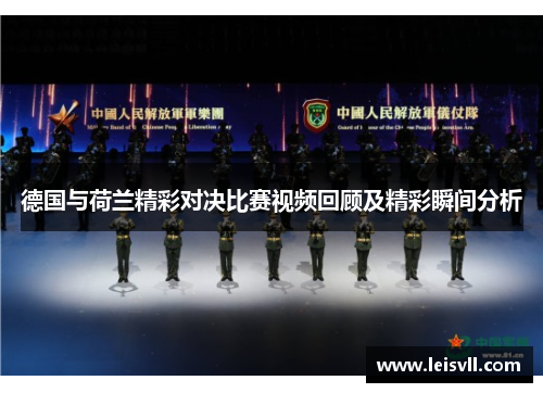 德国与荷兰精彩对决比赛视频回顾及精彩瞬间分析