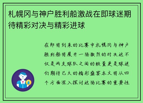 札幌冈与神户胜利船激战在即球迷期待精彩对决与精彩进球