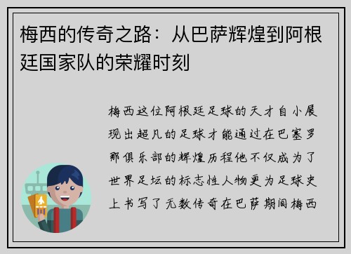 梅西的传奇之路：从巴萨辉煌到阿根廷国家队的荣耀时刻
