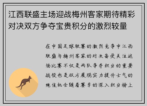 江西联盛主场迎战梅州客家期待精彩对决双方争夺宝贵积分的激烈较量