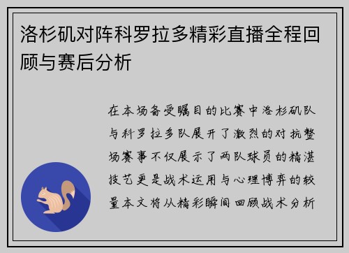 洛杉矶对阵科罗拉多精彩直播全程回顾与赛后分析