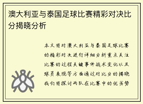 澳大利亚与泰国足球比赛精彩对决比分揭晓分析