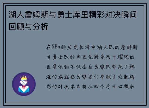 湖人詹姆斯与勇士库里精彩对决瞬间回顾与分析