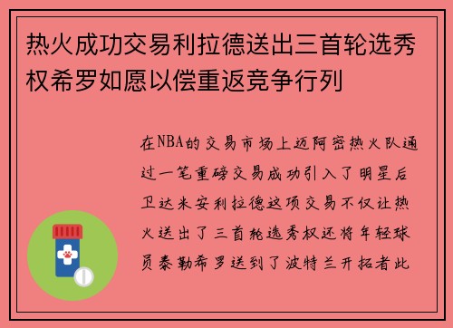 热火成功交易利拉德送出三首轮选秀权希罗如愿以偿重返竞争行列
