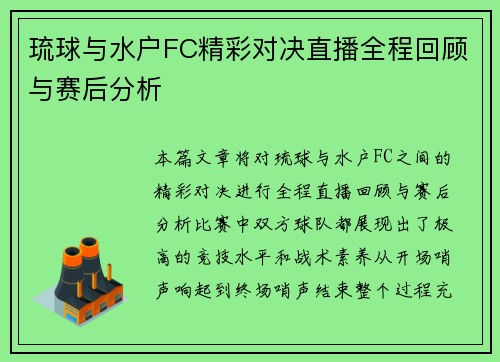 琉球与水户FC精彩对决直播全程回顾与赛后分析