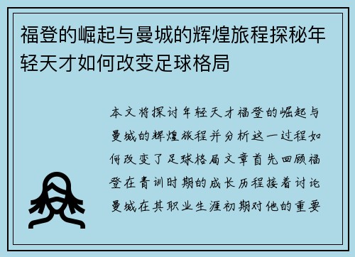 福登的崛起与曼城的辉煌旅程探秘年轻天才如何改变足球格局