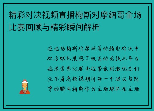 精彩对决视频直播梅斯对摩纳哥全场比赛回顾与精彩瞬间解析